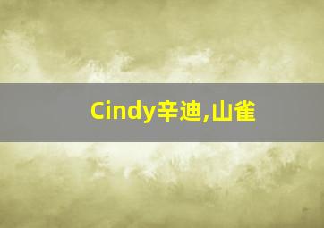 Cindy辛迪,山雀