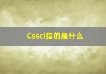 Cssci指的是什么