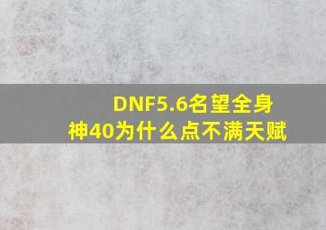 DNF5.6名望全身神40为什么点不满天赋