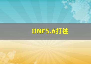 DNF5.6打桩