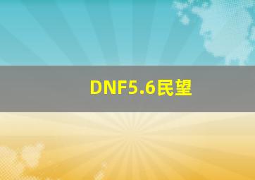 DNF5.6民望