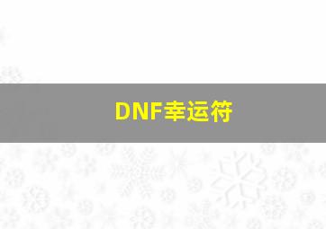 DNF幸运符