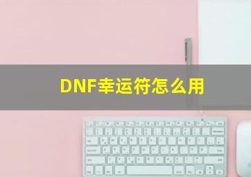 DNF幸运符怎么用