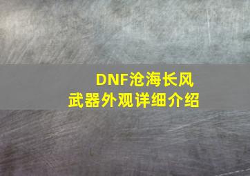 DNF沧海长风武器外观详细介绍