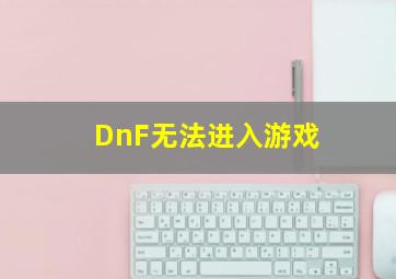 DnF无法进入游戏