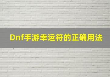 Dnf手游幸运符的正确用法