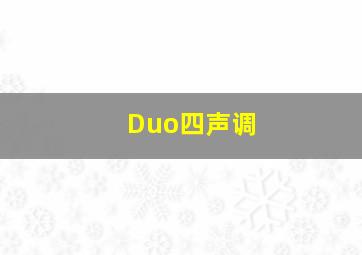 Duo四声调