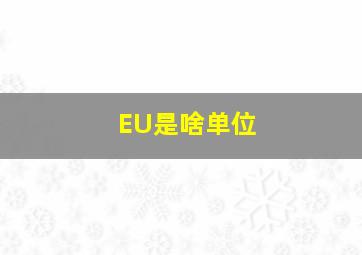 EU是啥单位