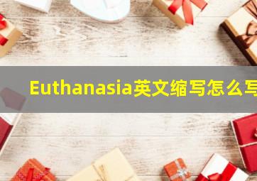 Euthanasia英文缩写怎么写