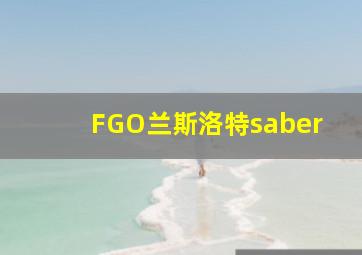 FGO兰斯洛特saber