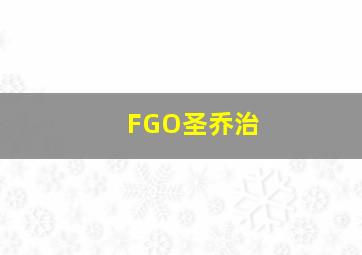 FGO圣乔治