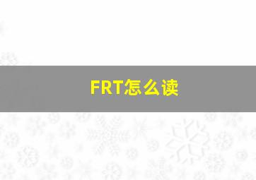 FRT怎么读