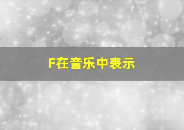 F在音乐中表示