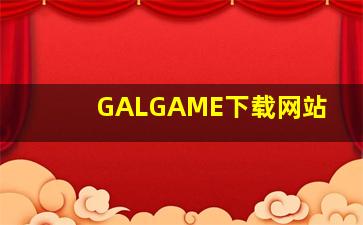 GALGAME下载网站