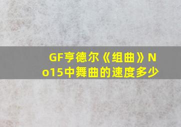 GF亨德尔《组曲》No15中舞曲的速度多少