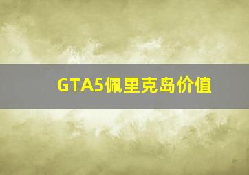 GTA5佩里克岛价值