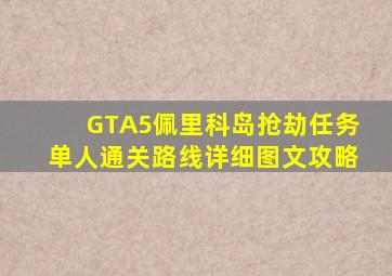 GTA5佩里科岛抢劫任务单人通关路线详细图文攻略