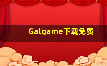 Galgame下载免费