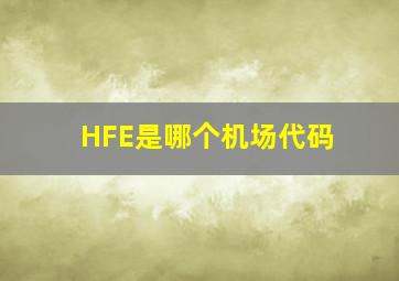 HFE是哪个机场代码