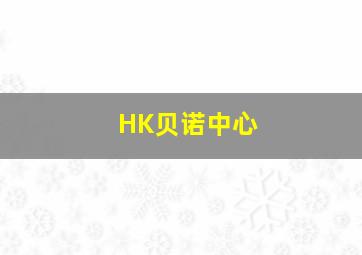 HK贝诺中心