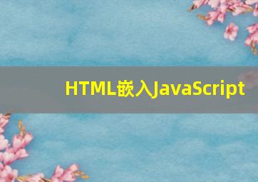 HTML嵌入JavaScript