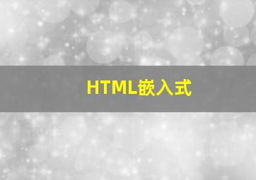 HTML嵌入式