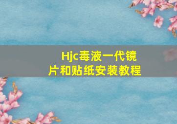 Hjc毒液一代镜片和贴纸安装教程