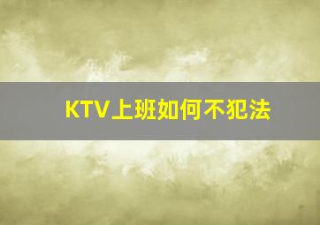 KTV上班如何不犯法