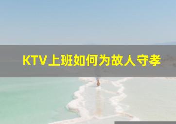 KTV上班如何为故人守孝