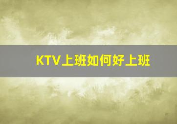 KTV上班如何好上班