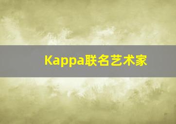 Kappa联名艺术家