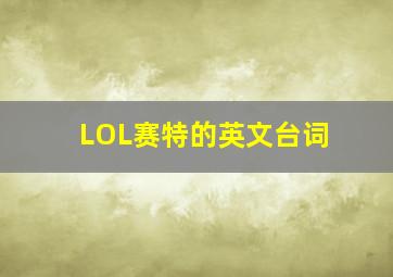 LOL赛特的英文台词