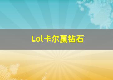 Lol卡尔赢钻石