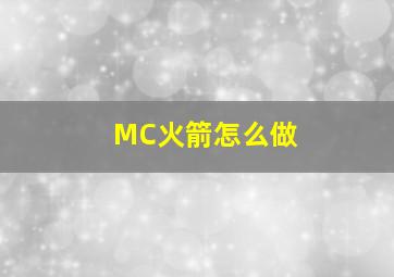 MC火箭怎么做