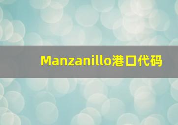 Manzanillo港口代码