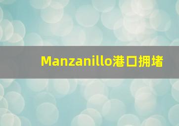 Manzanillo港口拥堵