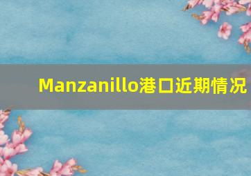 Manzanillo港口近期情况