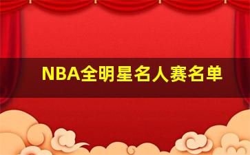 NBA全明星名人赛名单