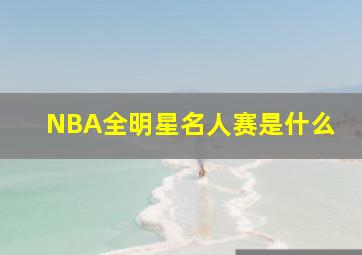 NBA全明星名人赛是什么