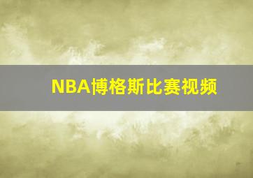 NBA博格斯比赛视频