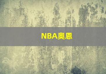 NBA奥恩