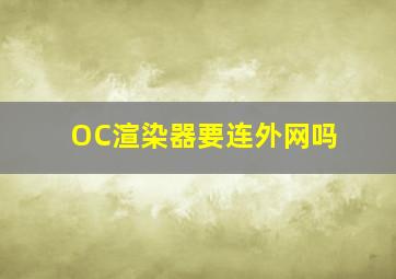 OC渲染器要连外网吗