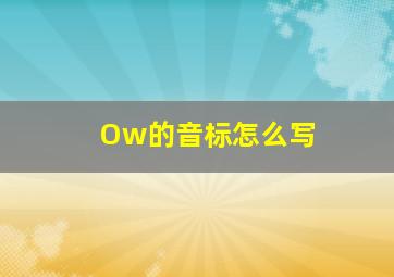 Ow的音标怎么写