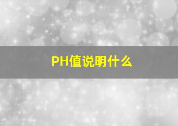 PH值说明什么