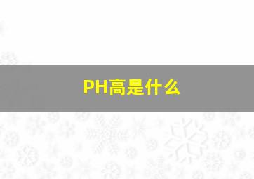 PH高是什么