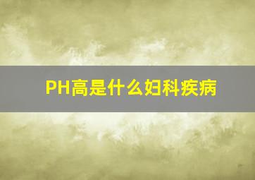 PH高是什么妇科疾病