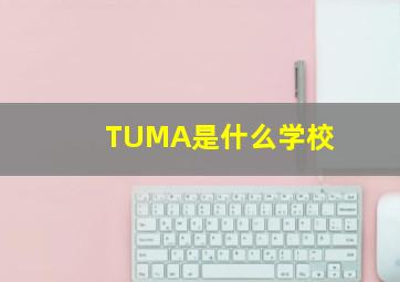 TUMA是什么学校