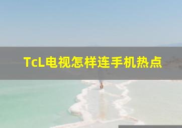 TcL电视怎样连手机热点