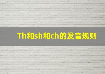 Th和sh和ch的发音规则