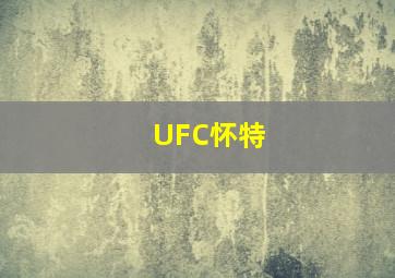 UFC怀特